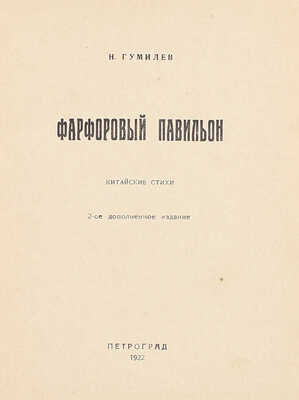 Гумилев Н.С. Фарфоровый павильон. Китайские стихи. 2-е доп. изд. Пг.: Мысль, 1922.